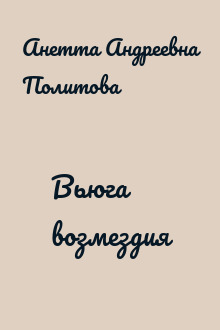 Вьюга возмездия