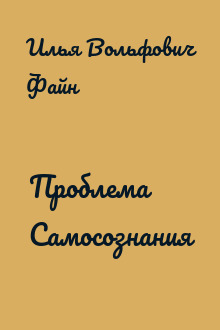 Проблема Самосознания