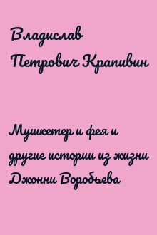 Мушкетер и фея и другие истории из жизни Джонни Воробьева