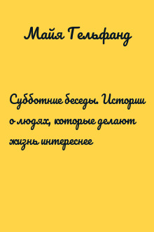 Субботние беседы. Истории о людях, которые делают жизнь интереснее