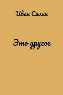 Это другое