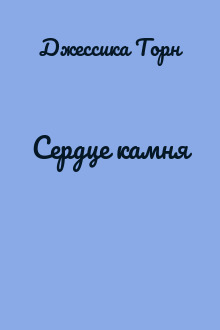 Сердце камня