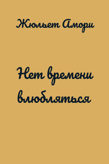 Нет времени влюбляться