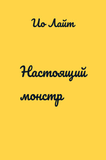 Настоящий монстр
