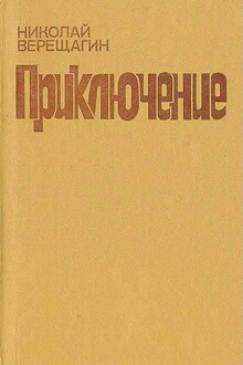 Приключение