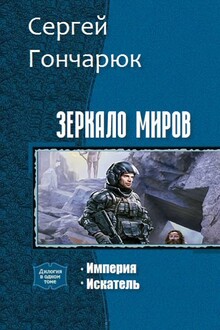 Зеркало Миров. Дилогия