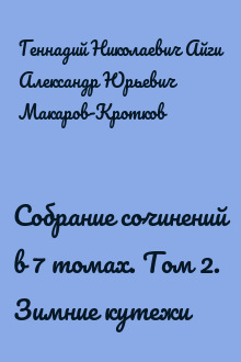 Собрание сочинений в 7 томах. Том 2. Зимние кутежи