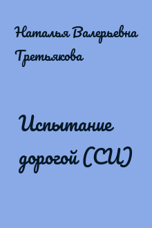 Испытание дорогой (СИ)