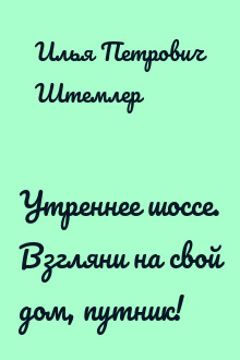 Утреннее шоссе. Взгляни на свой дом, путник!