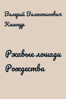 Ржавые лошади Рождества