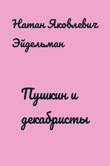 Пушкин и декабристы