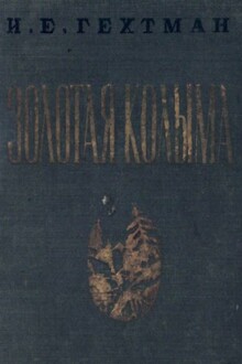 Золотая Колыма