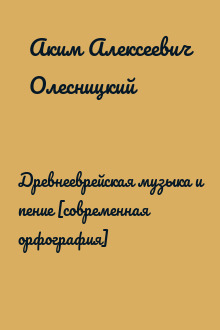 Древнееврейская музыка и пение [современная орфография]