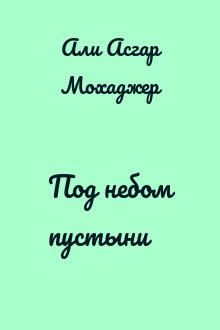 Под небом пустыни