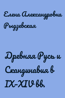 Древняя Русь и Скандинавия в IX–XIV вв.