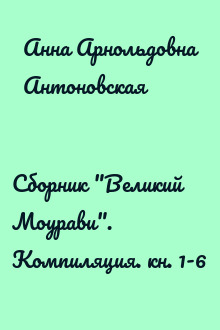 Сборник "Великий Моурави". Компиляция. кн. 1-6