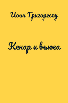 Кенар и вьюга