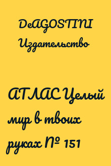 АТЛАС Целый мир в твоих руках № 151