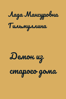 Демон из старого дома