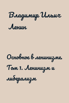 Основное в ленинизме. Том 1. Ленинизм и либерализм