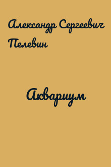 Аквариум