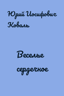 Веселье сердечное
