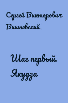 Шаг первый. Якудза