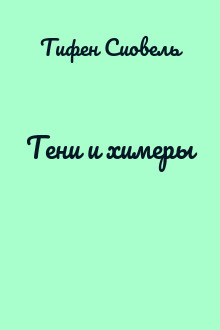 Тени и химеры