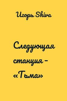 Следующая станция – «Тьма»