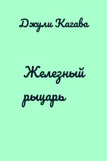 Железный рыцарь
