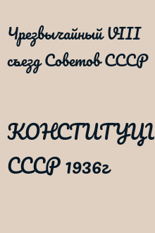 КОНСТИТУЦИЯ СССР 1936г