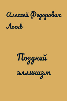 Поздний эллинизм