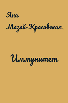 Иммунитет