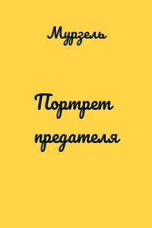 Портрет предателя
