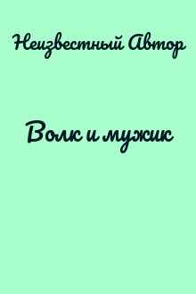 Волк и мужик