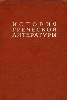 История греческой литературы Том II