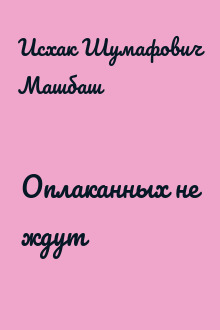 Оплаканных не ждут