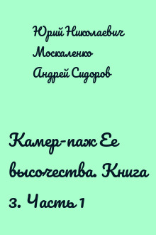 Камер-паж Ее высочества. Книга 3. Часть 1