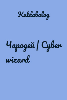 Чародей | Cyber wizard