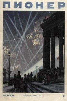 Пионер, 1954 № 02