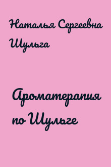 Ароматерапия по Шульге