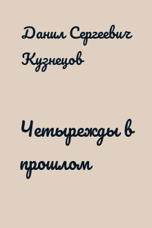 Четырежды в прошлом