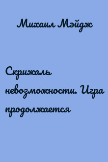 Скрижаль невозможности. Игра продолжается