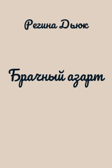 Брачный азарт