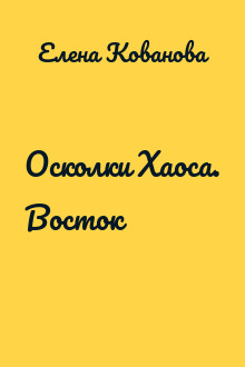 Осколки Хаоса. Восток