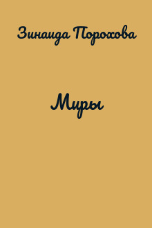 Миры
