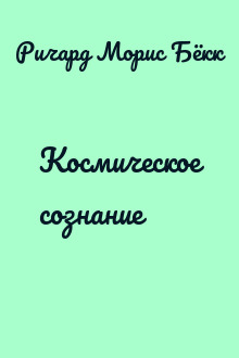 Космическое сознание