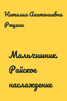 Мальчишник. Райское наслаждение