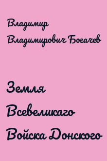 Земля Всевеликаго Войска Донского