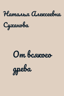 От всякого древа